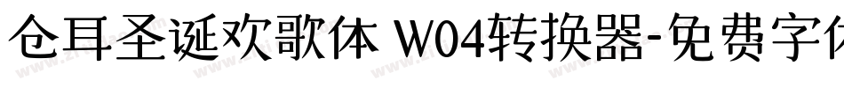 仓耳圣诞欢歌体 W04转换器字体转换